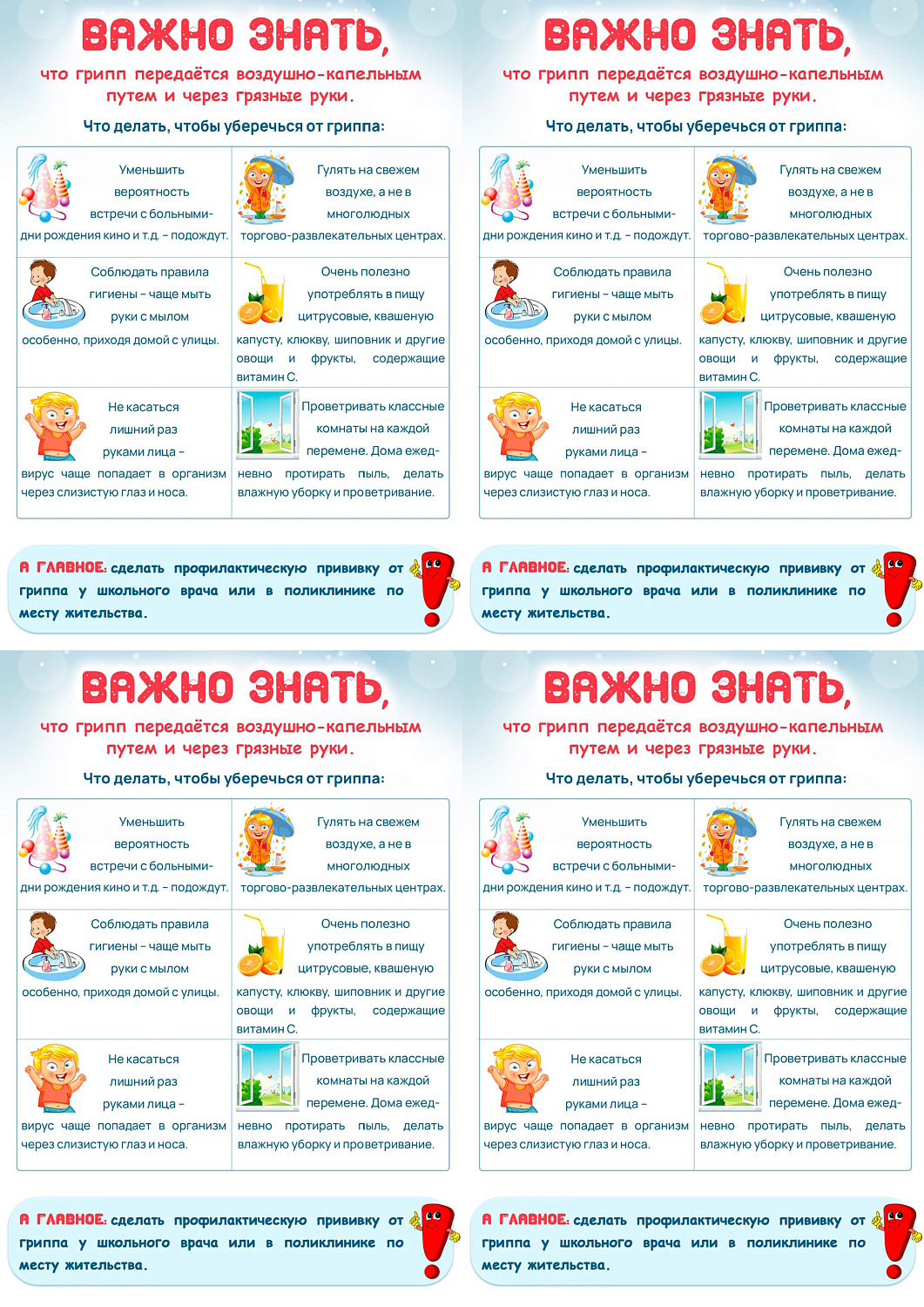 ЗАЩИТИТЕ СЕБЯ ОТ ГРИППА